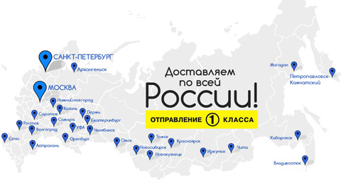 Доставка по всей России Доставка по всей России